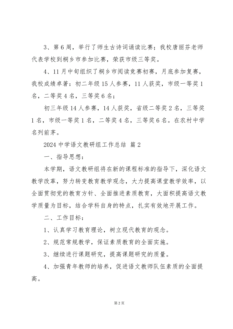 2024中学语文教研组工作总结（34篇）_第2页