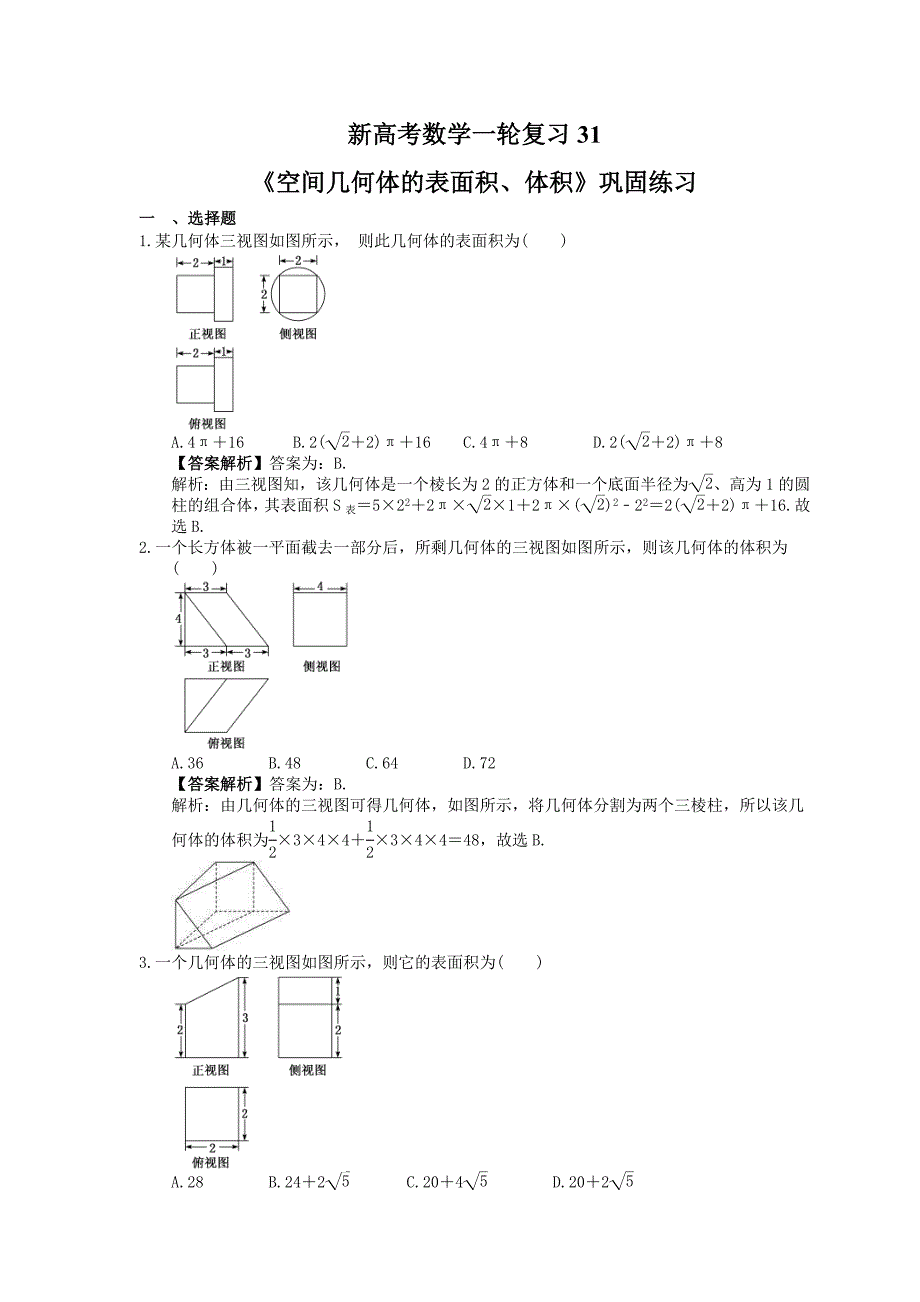 (小白高考)新高考数学(适合艺考生)一轮复习31《空间几何体的表面积、体积》巩固练习（教师版）_第1页