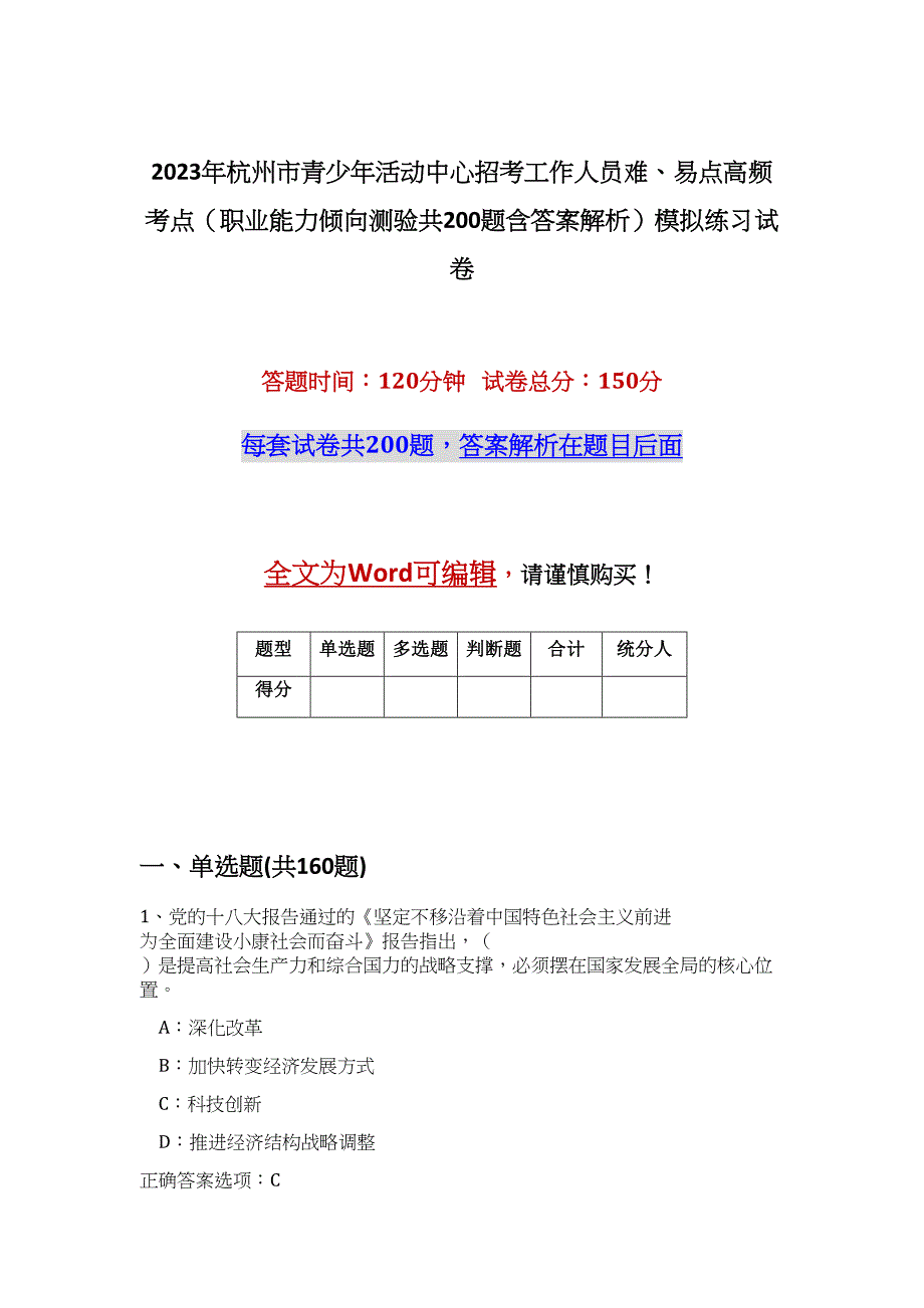 2023年杭州市青少年活动中心招考工作人员难、易点高频考点（职业能力倾向测验共200题含答案解析）模拟练习试卷_第1页