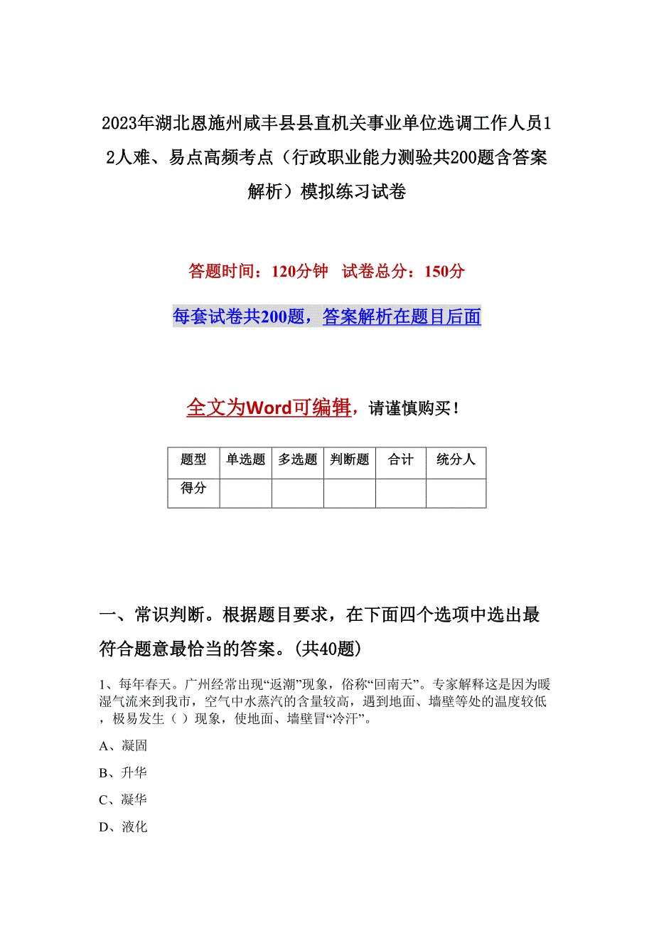 2023年湖北恩施州咸丰县县直机关事业单位选调工作人员12人难、易点高频考点（行政职业能力测验共200题含答案解析）模拟练习试卷_第1页