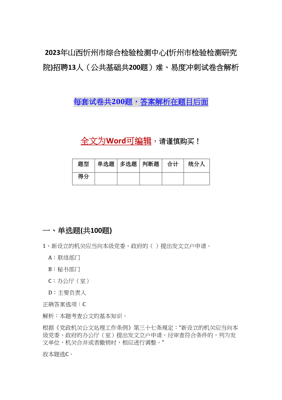 2023年山西忻州市综合检验检测中心(忻州市检验检测研究院)招聘13人（公共基础共200题）难、易度冲刺试卷含解析_第1页