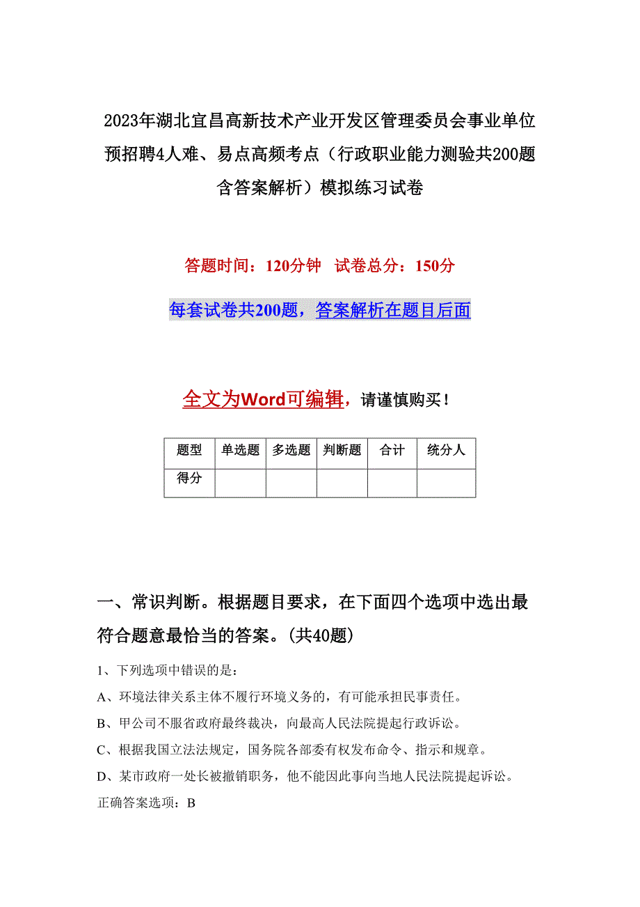 2023年湖北宜昌高新技术产业开发区管理委员会事业单位预招聘4人难、易点高频考点（行政职业能力测验共200题含答案解析）模拟练习试卷_第1页