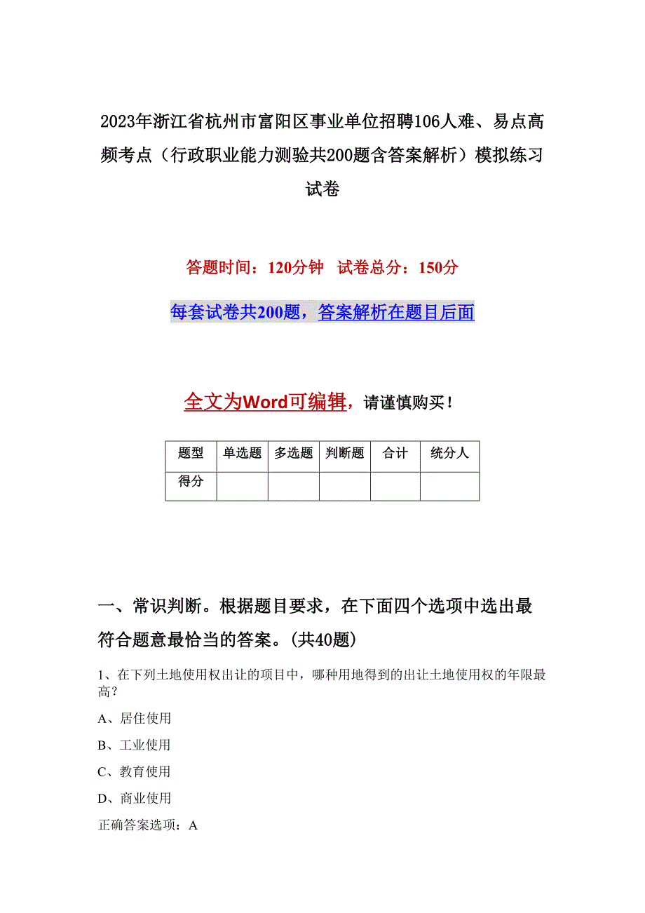 2023年浙江省杭州市富阳区事业单位招聘106人难、易点高频考点（行政职业能力测验共200题含答案解析）模拟练习试卷_第1页