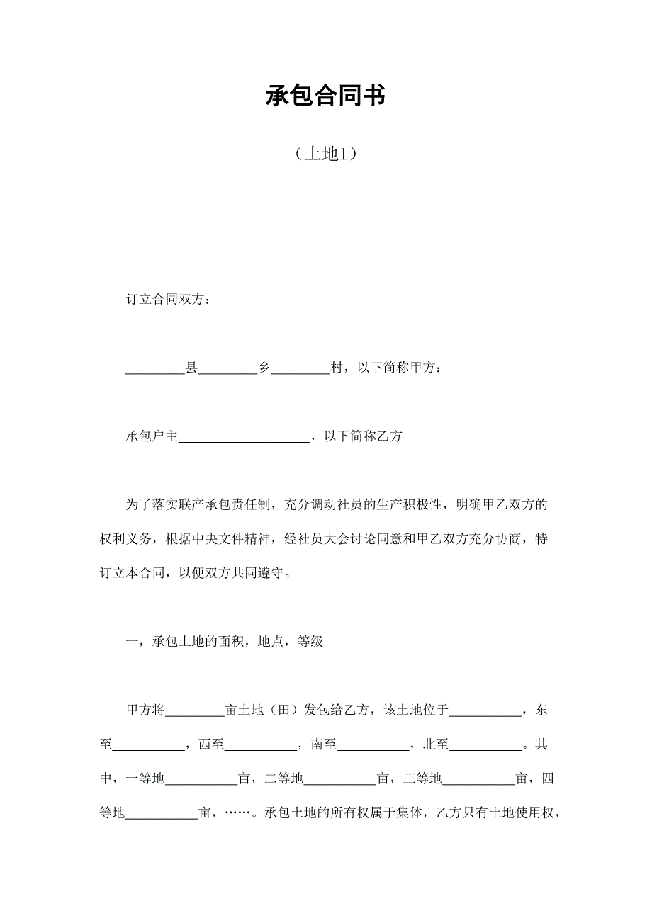 2024年新版承包合同书（土地1）（长期适用）_第1页