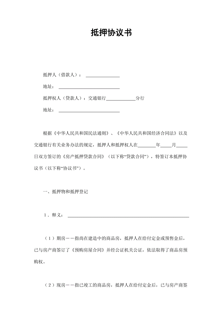 2024年新版抵押协议书（长期适用）_第1页