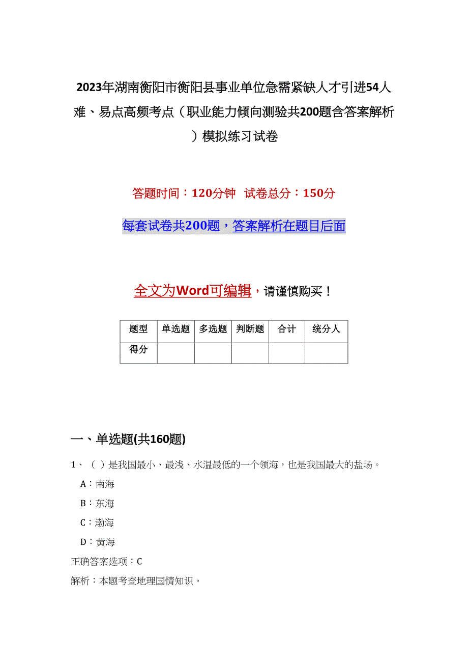 2023年湖南衡阳市衡阳县事业单位急需紧缺人才引进54人难、易点高频考点（职业能力倾向测验共200题含答案解析）模拟练习试卷_第1页