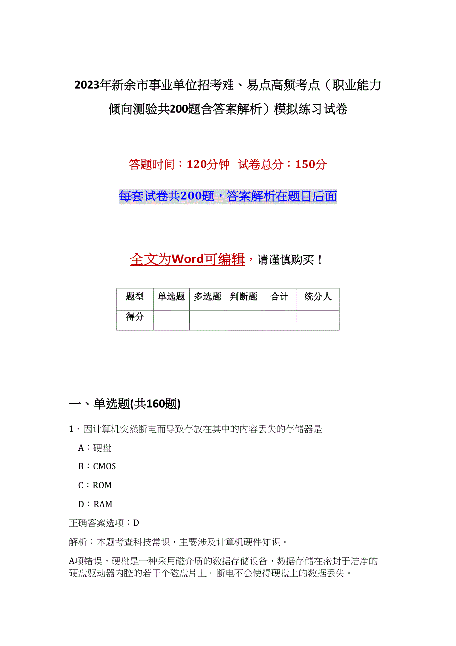 2023年新余市事业单位招考难、易点高频考点（职业能力倾向测验共200题含答案解析）模拟练习试卷_第1页