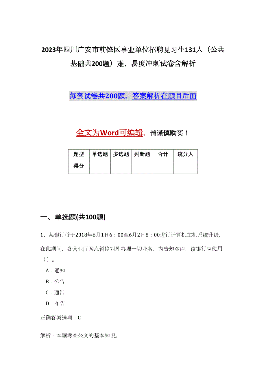 2023年四川广安市前锋区事业单位招聘见习生131人（公共基础共200题）难、易度冲刺试卷含解析_第1页