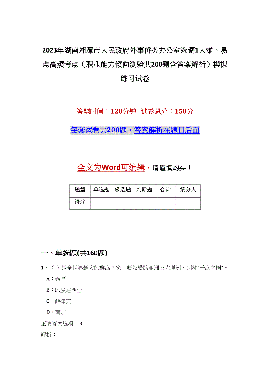 2023年湖南湘潭市人民政府外事侨务办公室选调1人难、易点高频考点（职业能力倾向测验共200题含答案解析）模拟练习试卷_第1页