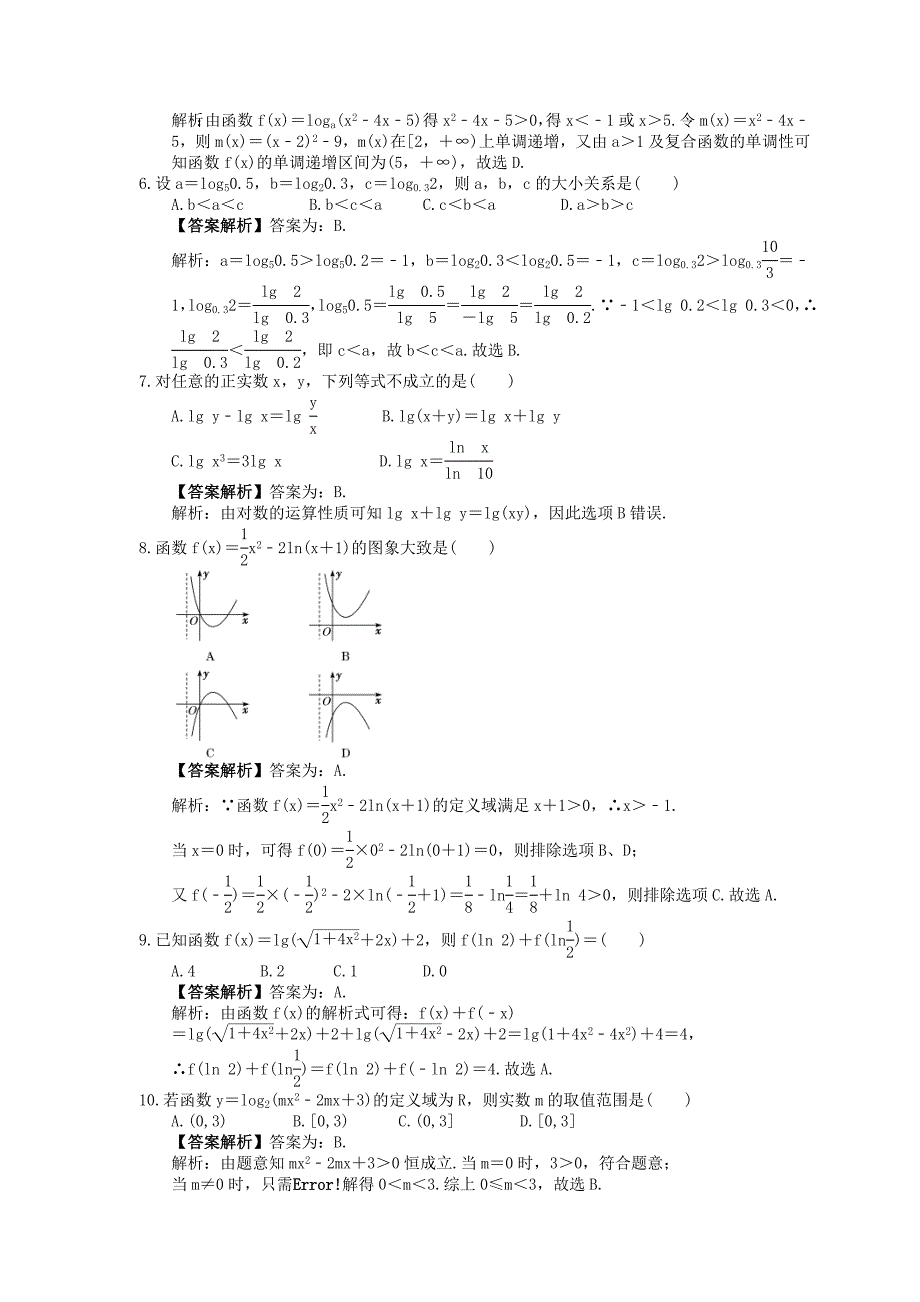 (小白高考)新高考数学(适合艺考生)一轮复习08《对数与对数函数》巩固练习（教师版）_第2页