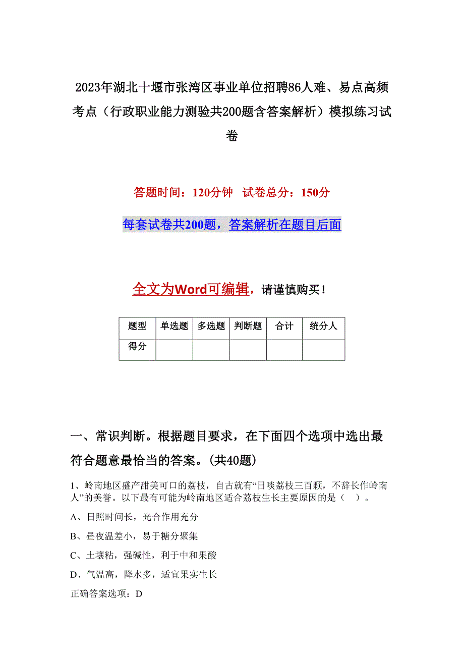 2023年湖北十堰市张湾区事业单位招聘86人难、易点高频考点（行政职业能力测验共200题含答案解析）模拟练习试卷_第1页