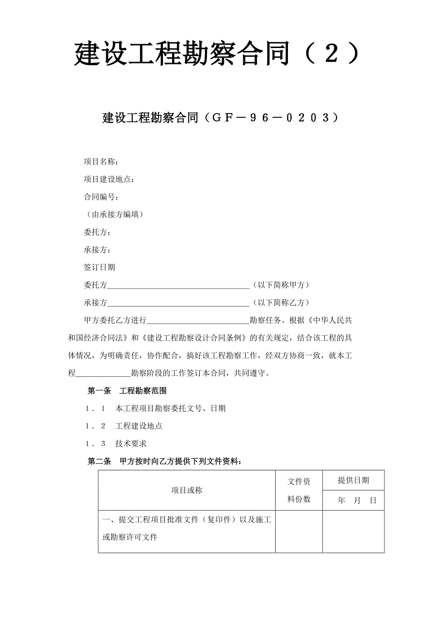 2024年新版建设工程勘察合同（２）（长期适用）_第1页