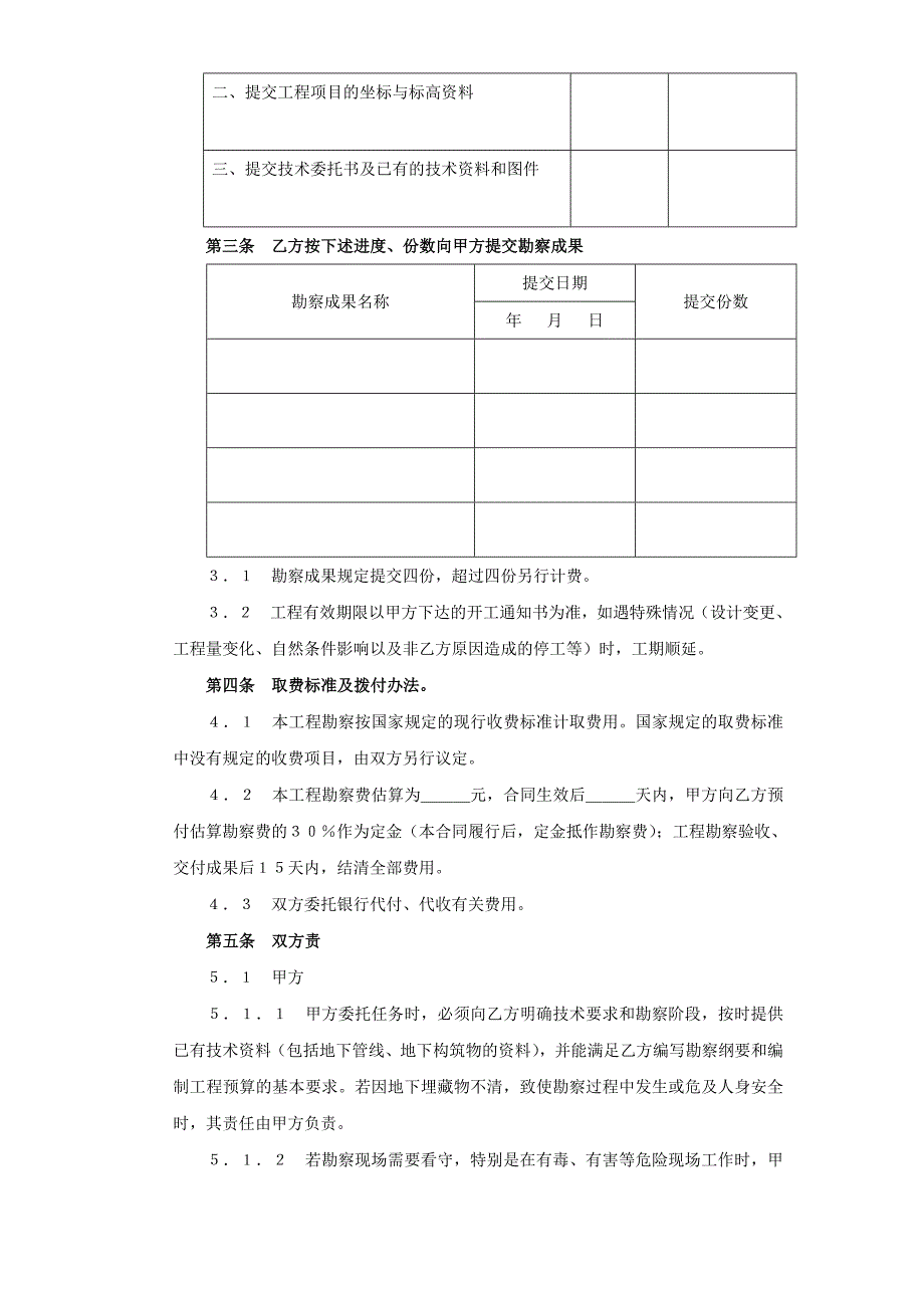 2024年新版建设工程勘察合同（２）（长期适用）_第2页