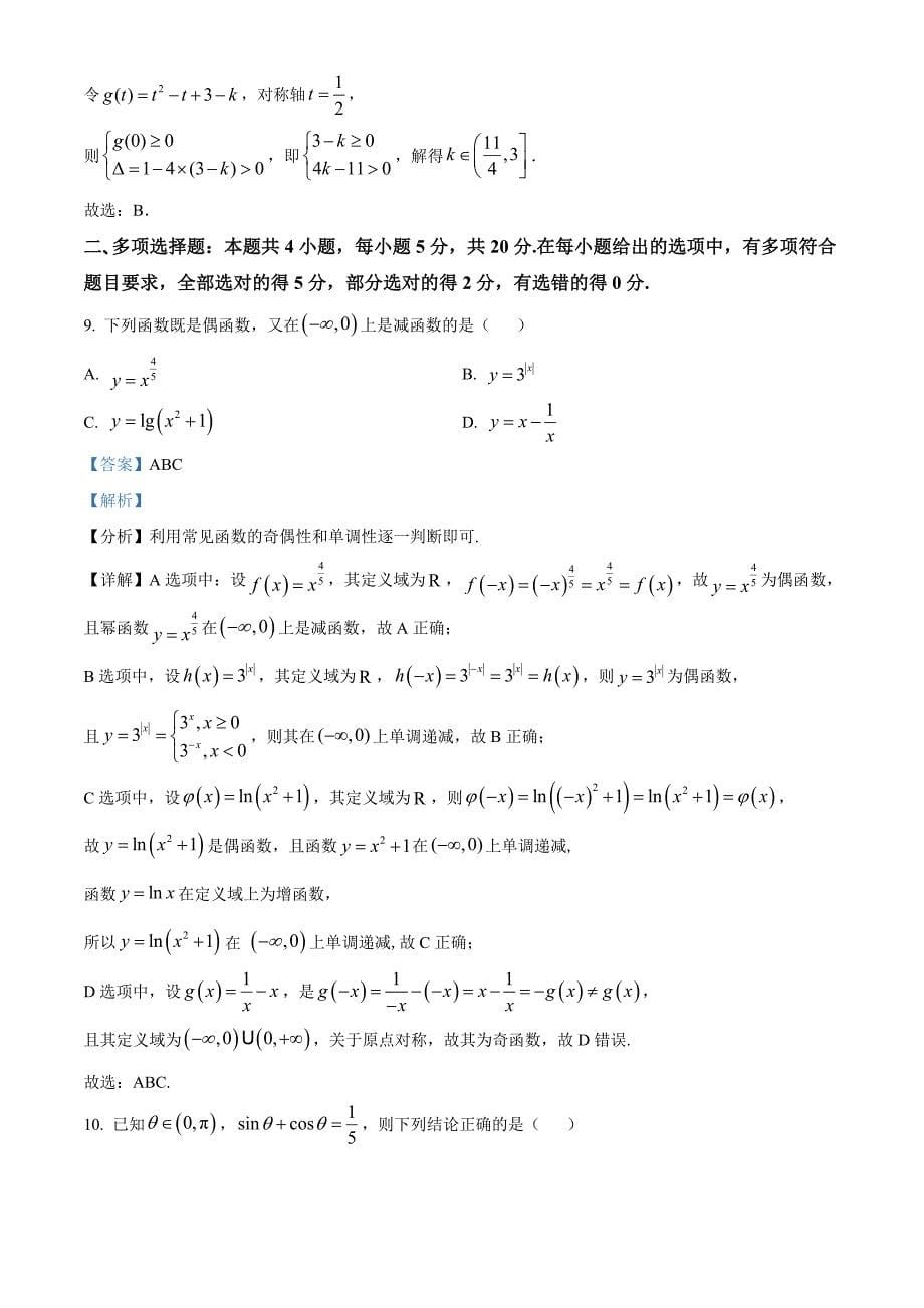 山西省朔州市2022-2023学年高一上学期期末数学试题（含答案详解）_第5页