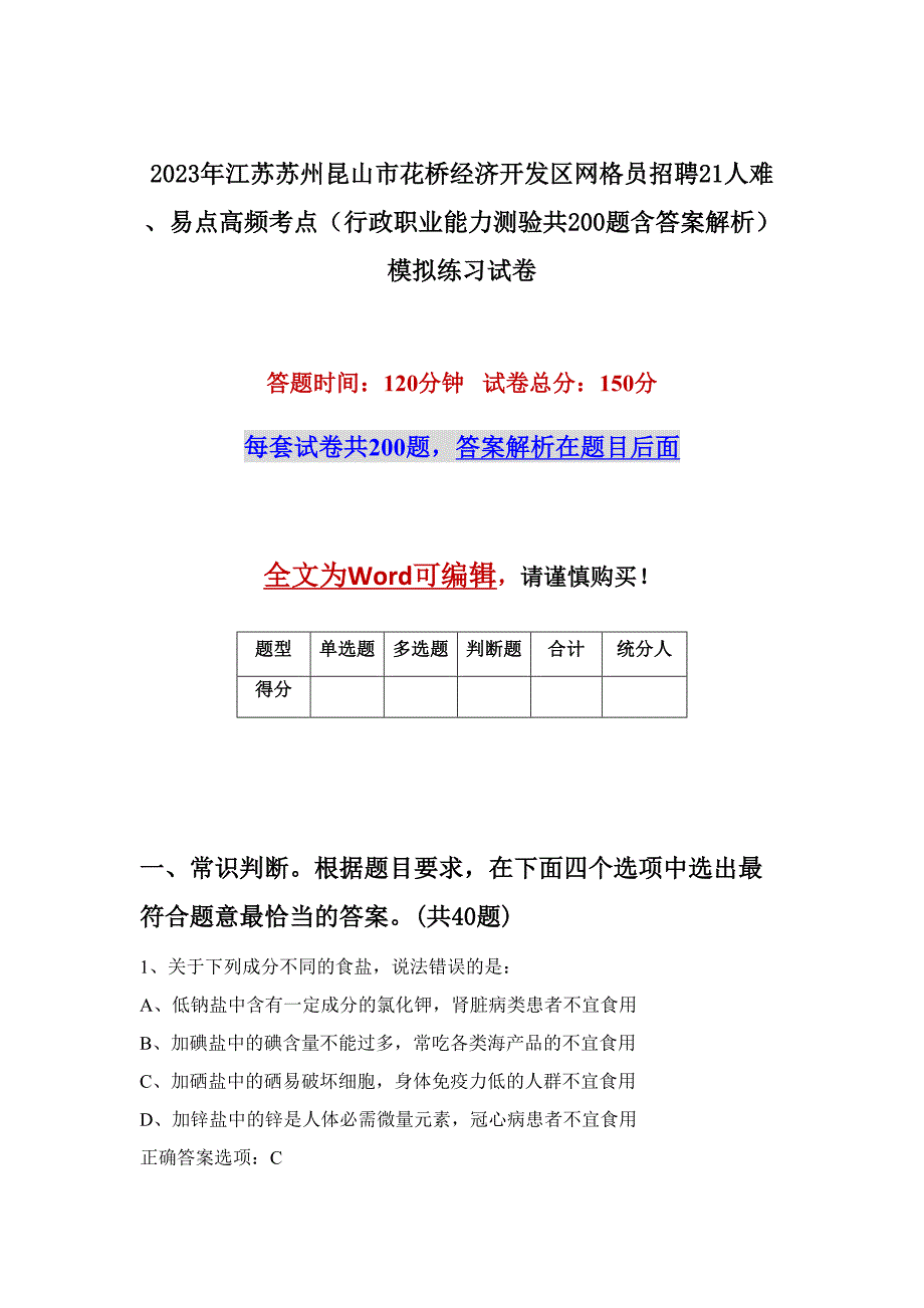 2023年江苏苏州昆山市花桥经济开发区网格员招聘21人难、易点高频考点（行政职业能力测验共200题含答案解析）模拟练习试卷_第1页