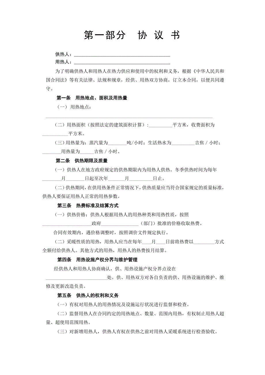 2024年新版《城市供用热力合同》[示范文本]（长期适用）_第2页