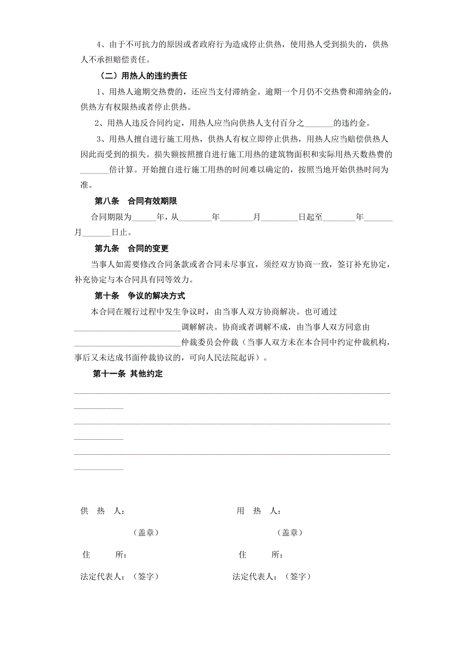 2024年新版《城市供用热力合同》[示范文本]（长期适用）_第4页