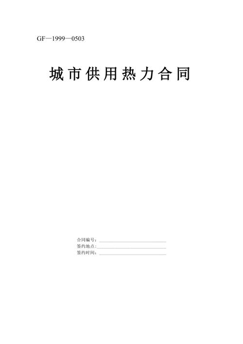 2024年新版《城市供用热力合同》[示范文本]（长期适用）