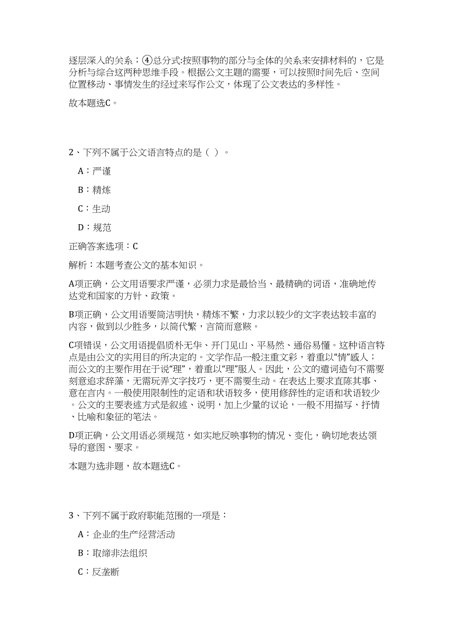 2023年山西省闻喜县事业单位招考（公共基础共200题）难、易度冲刺试卷含解析_第2页