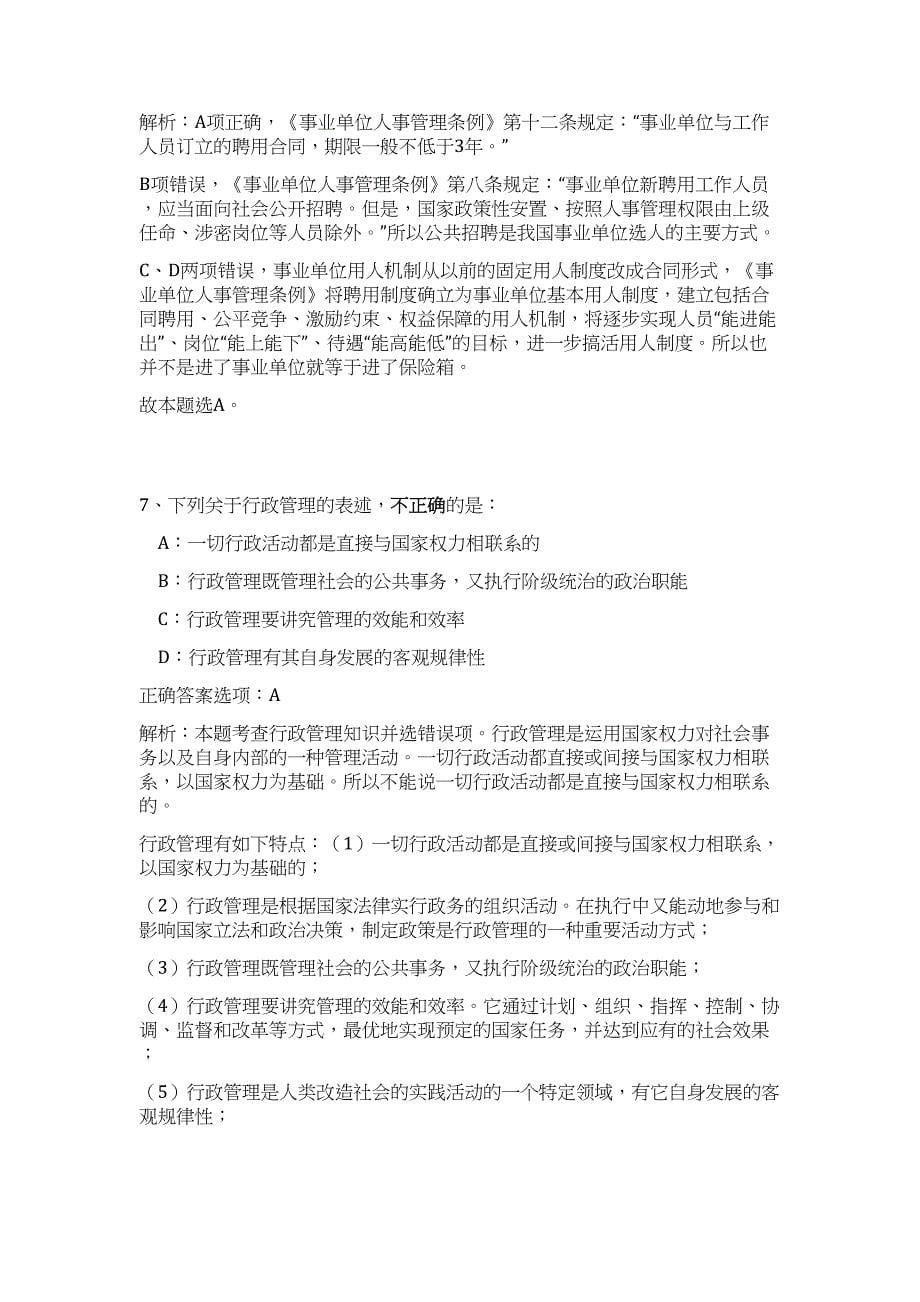 2023年山西省闻喜县事业单位招考（公共基础共200题）难、易度冲刺试卷含解析_第5页