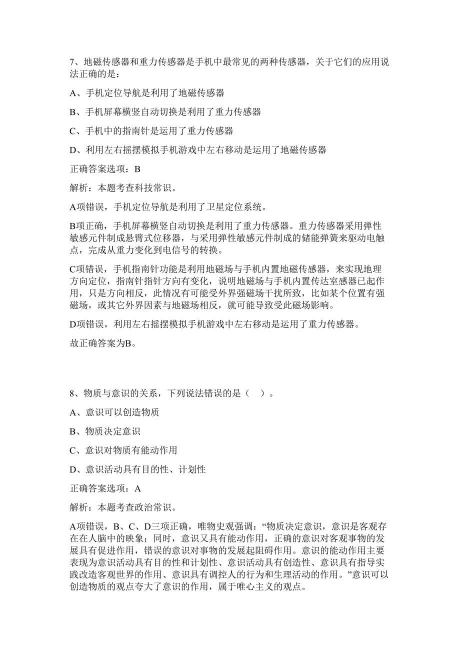 河北邯郸磁县选调事业单位工作人员15人难、易点高频考点（行政职业能力测验共200题含答案解析）模拟练习试卷_第5页