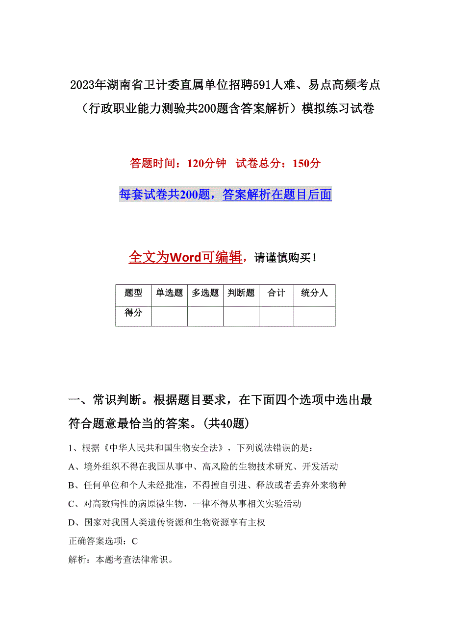 2023年湖南省卫计委直属单位招聘591人难、易点高频考点（行政职业能力测验共200题含答案解析）模拟练习试卷_第1页