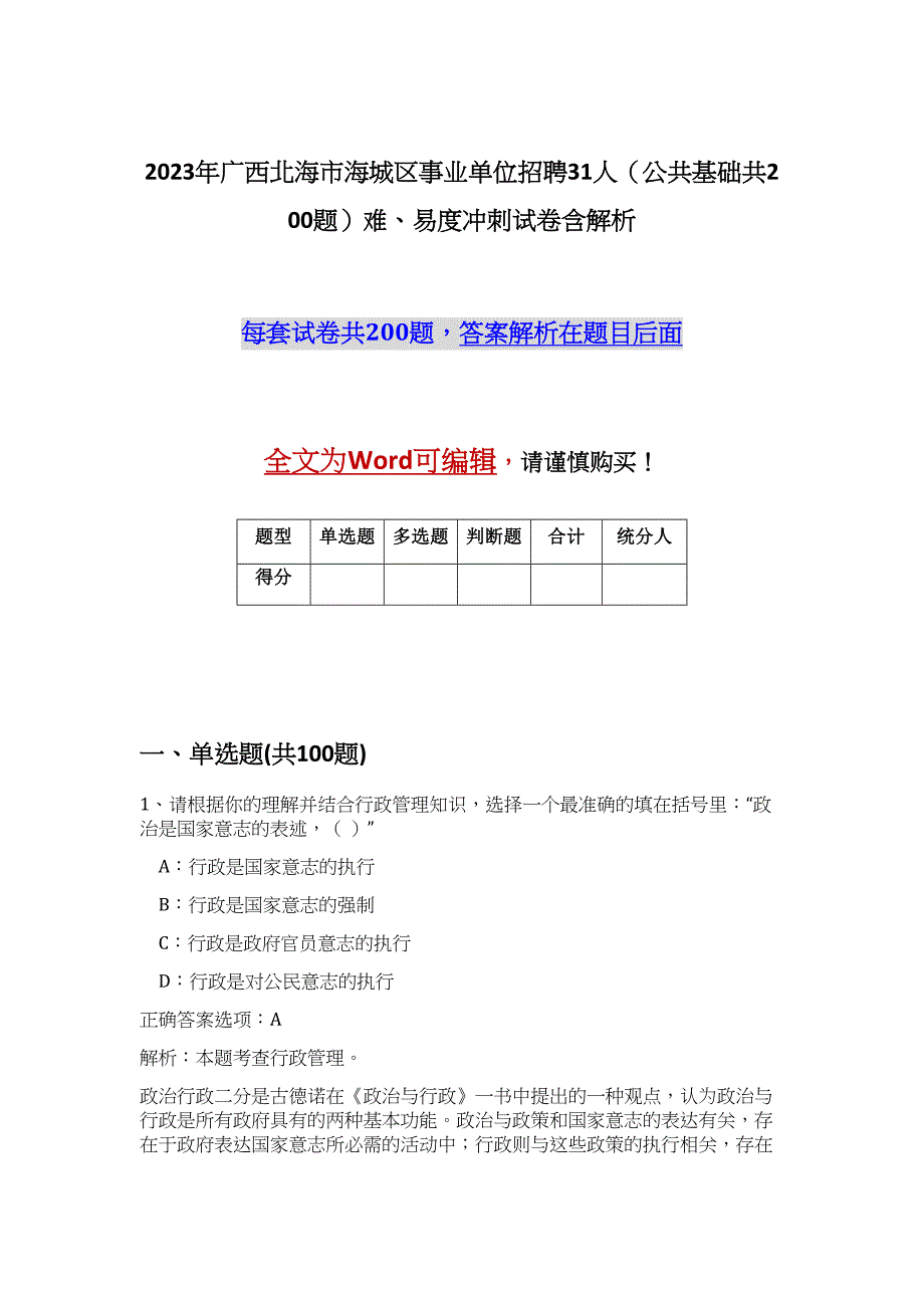 2023年广西北海市海城区事业单位招聘31人（公共基础共200题）难、易度冲刺试卷含解析_第1页