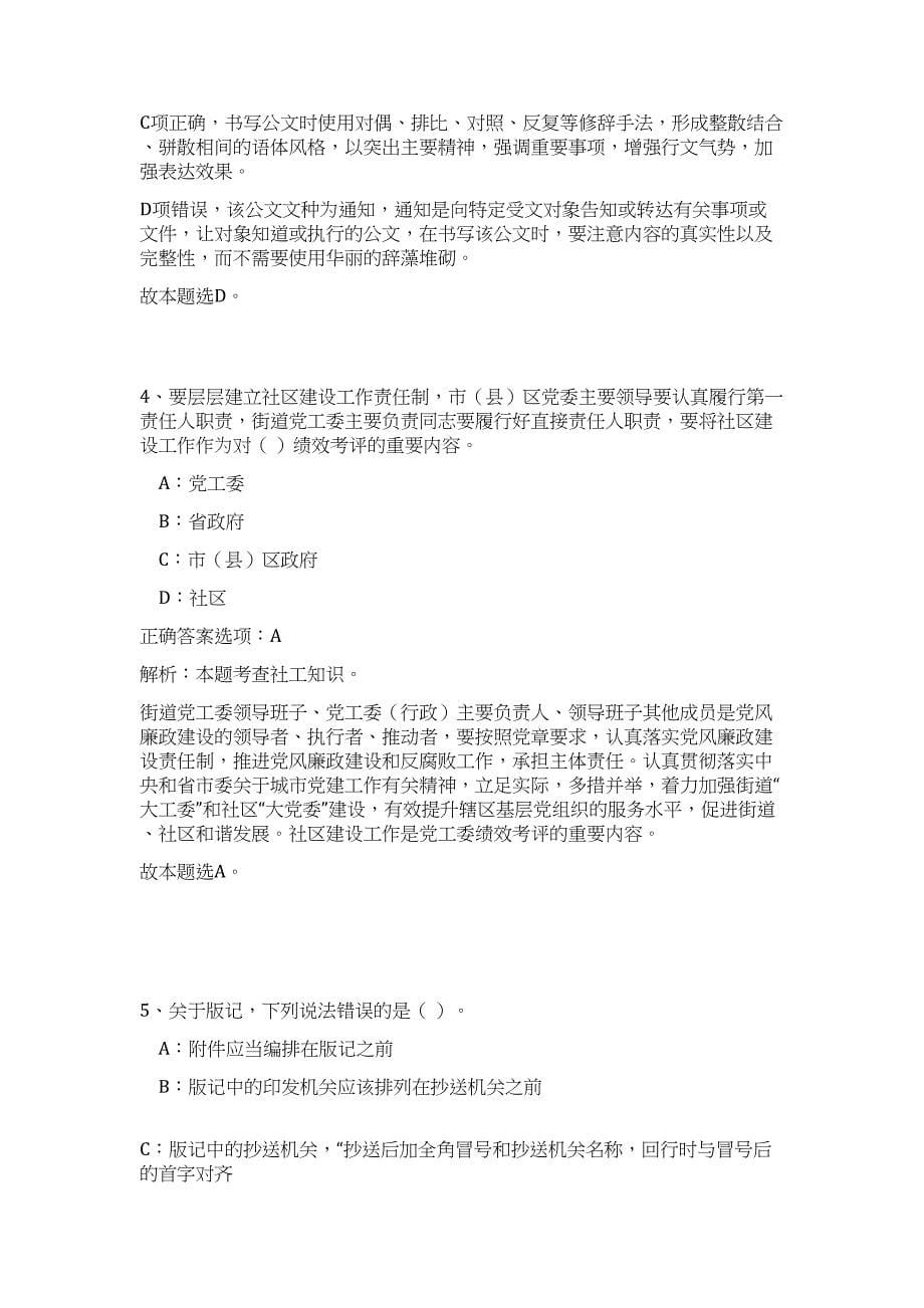 2023年广西北海市海城区事业单位招聘31人（公共基础共200题）难、易度冲刺试卷含解析_第5页