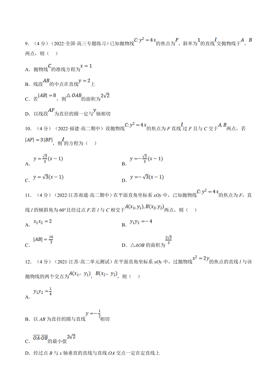 人教A版高中数学(选择性必修一)同步培优讲义专题3.14 直线与抛物线的位置关系-重难点题型检测（原卷版）_第3页