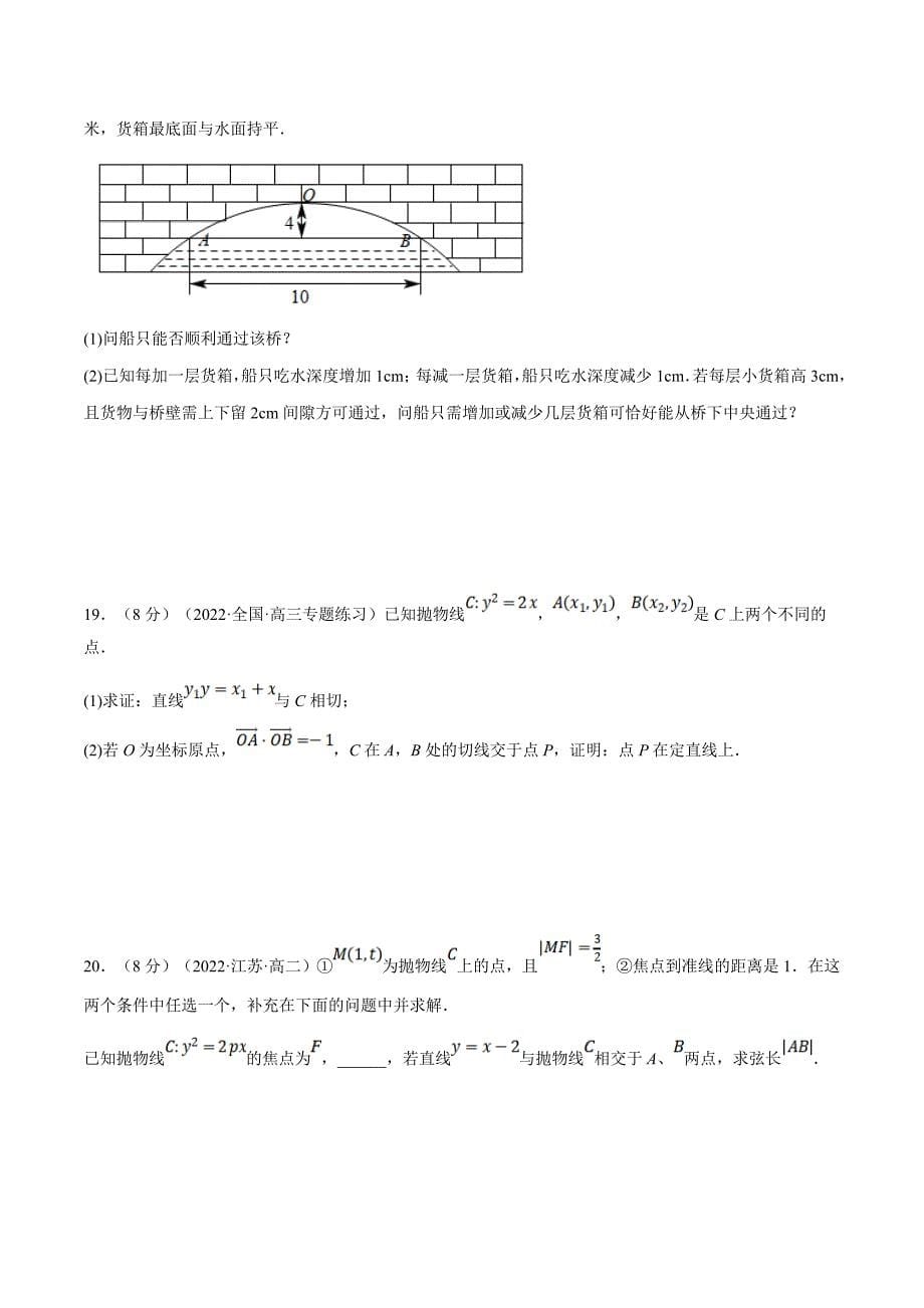 人教A版高中数学(选择性必修一)同步培优讲义专题3.14 直线与抛物线的位置关系-重难点题型检测（原卷版）_第5页