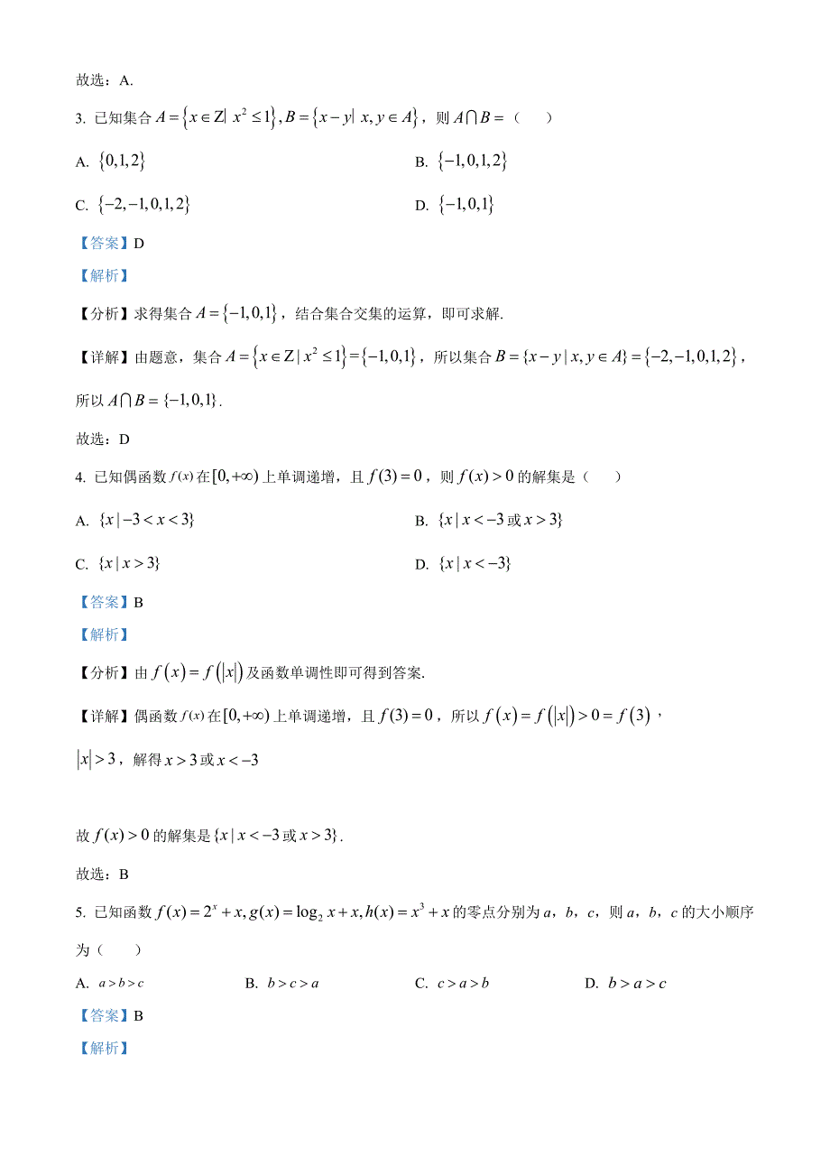 海南省华侨中学2022-2023学年高一上学期期末考试数学试题 （含答案详解）_第2页