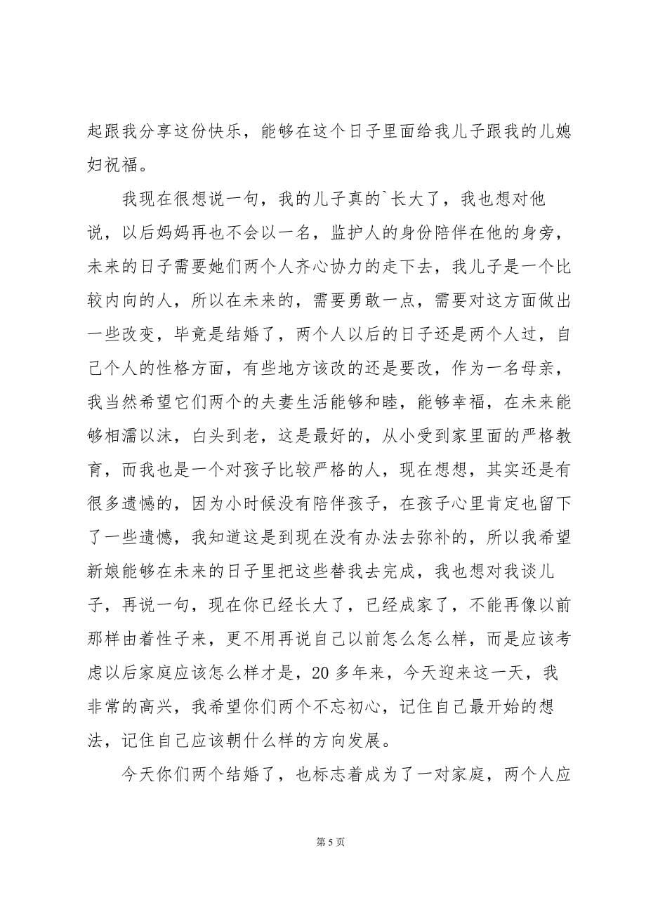 儿子要结婚了母亲讲话稿_第5页