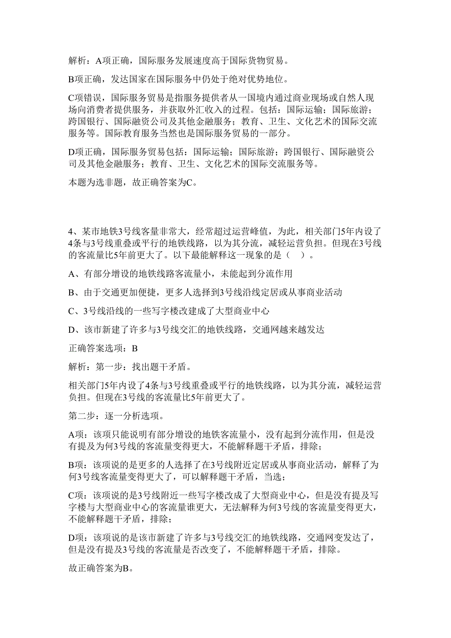 2023年湖南省炎陵县招聘高层次人才岗位更正难、易点高频考点（行政职业能力测验共200题含答案解析）模拟练习试卷_第3页