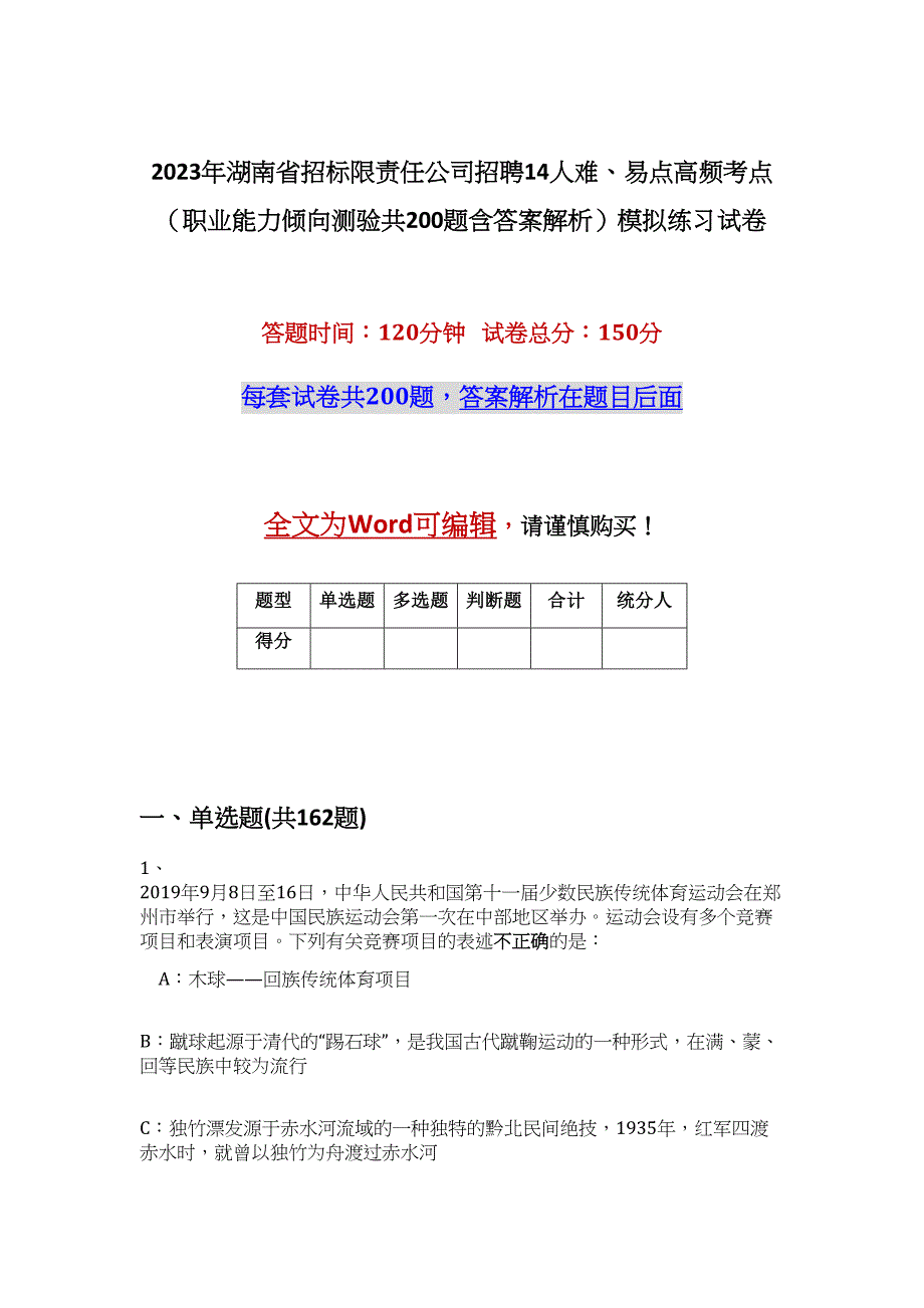 2023年湖南省招标限责任公司招聘14人难、易点高频考点（职业能力倾向测验共200题含答案解析）模拟练习试卷_第1页