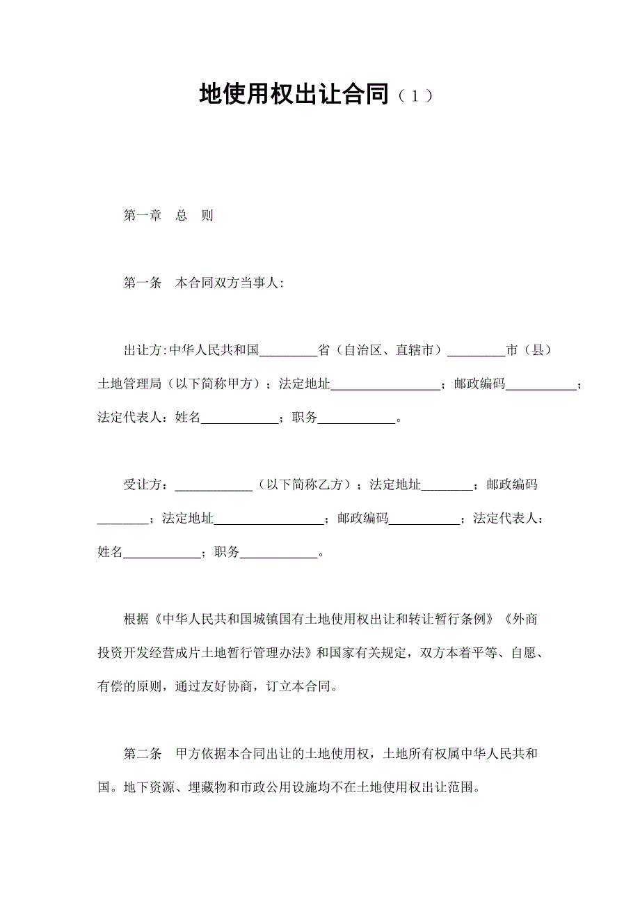 2024年新版地使用权出让合同（１）（长期适用）_第1页