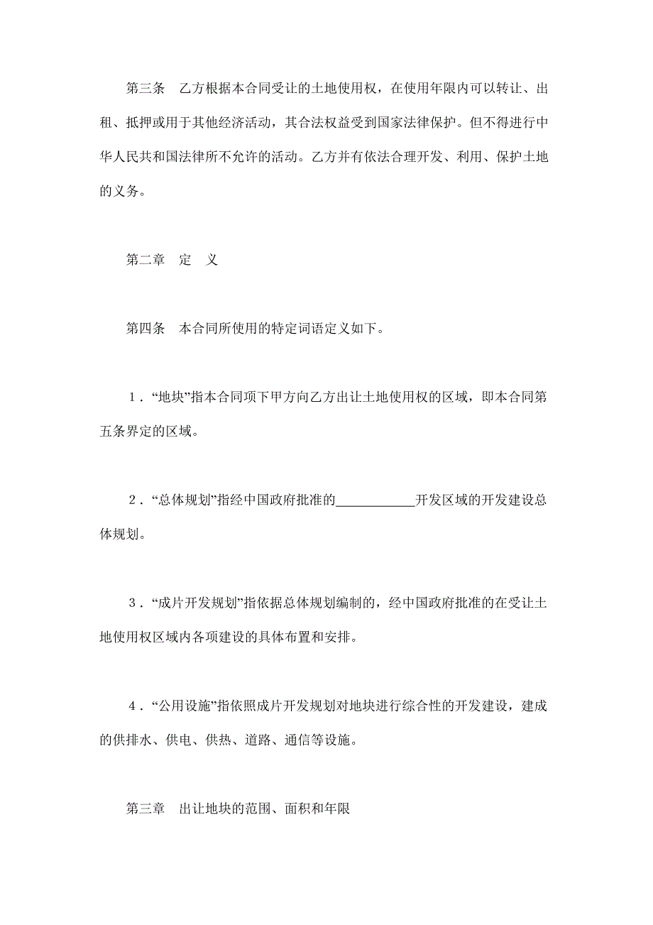 2024年新版地使用权出让合同（１）（长期适用）_第2页