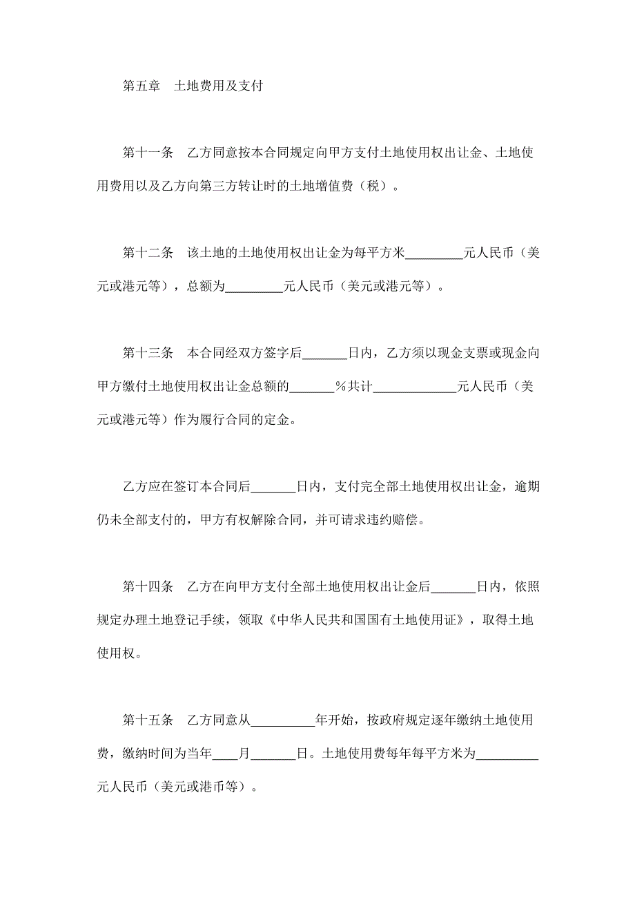 2024年新版地使用权出让合同（１）（长期适用）_第4页