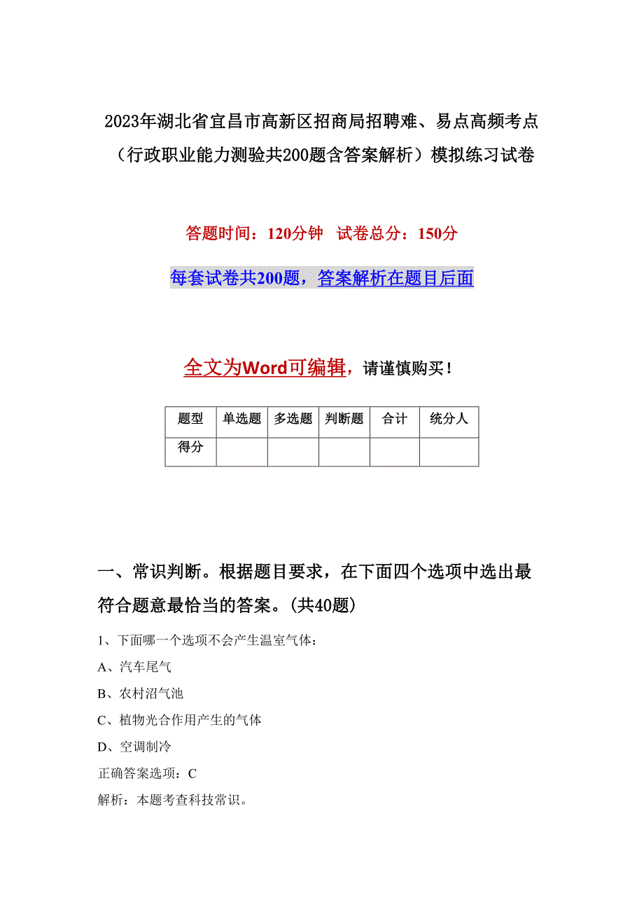 2023年湖北省宜昌市高新区招商局招聘难、易点高频考点（行政职业能力测验共200题含答案解析）模拟练习试卷_第1页