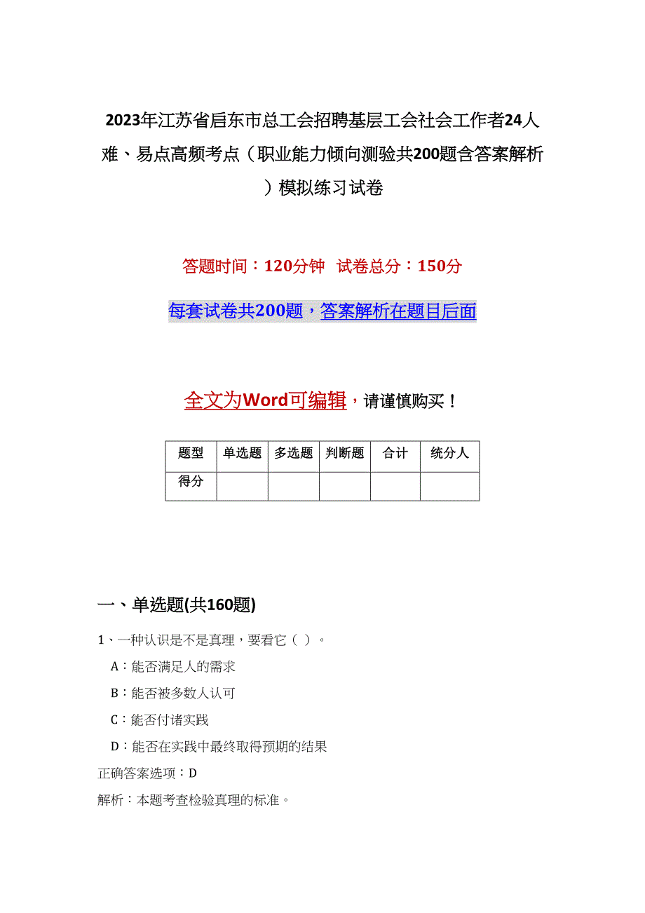 2023年江苏省启东市总工会招聘基层工会社会工作者24人难、易点高频考点（职业能力倾向测验共200题含答案解析）模拟练习试卷_第1页