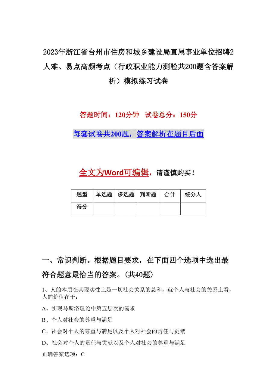 2023年浙江省台州市住房和城乡建设局直属事业单位招聘2人难、易点高频考点（行政职业能力测验共200题含答案解析）模拟练习试卷_第1页