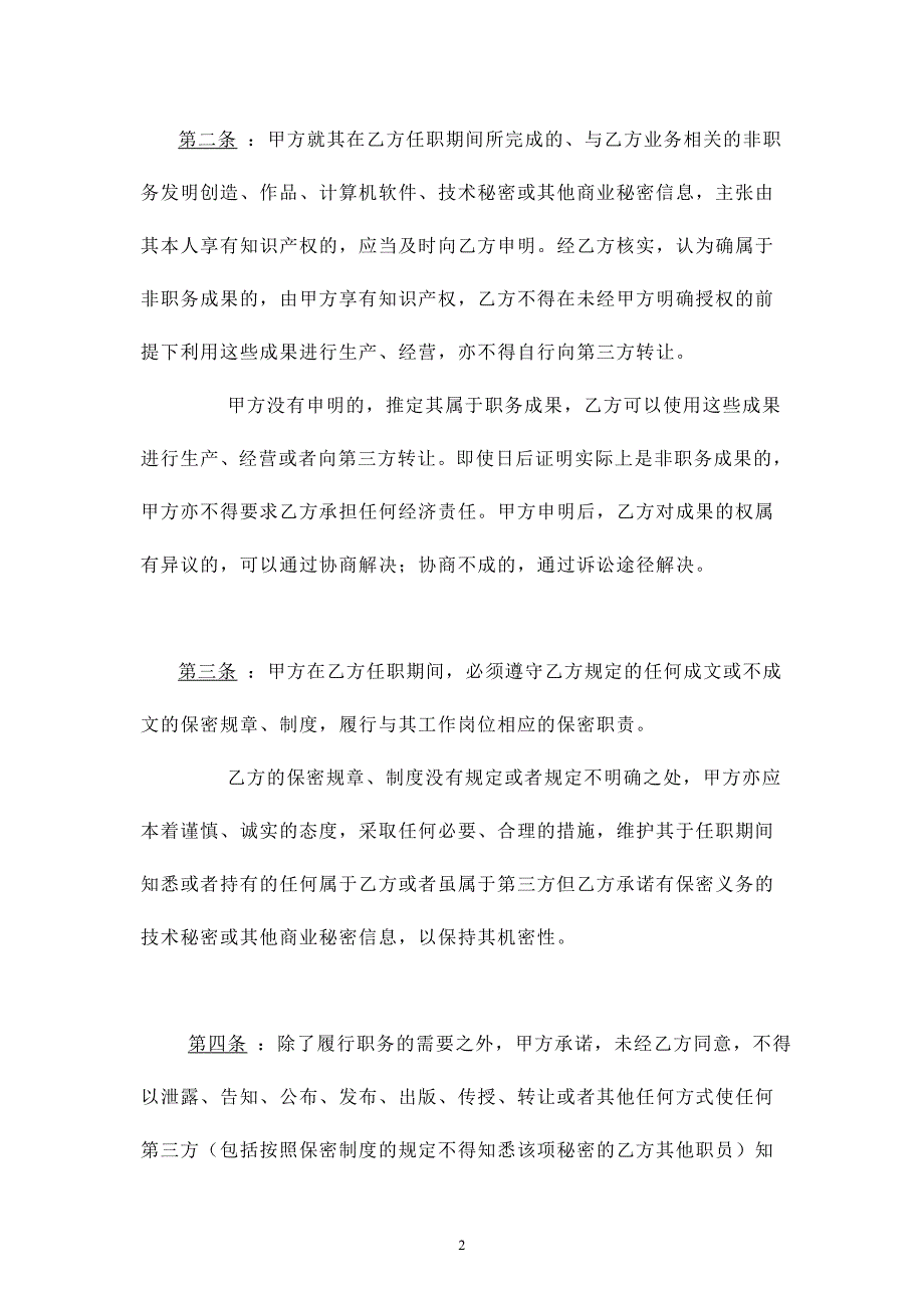 2024年新版保密及竞业禁止协议（长期适用）_第2页