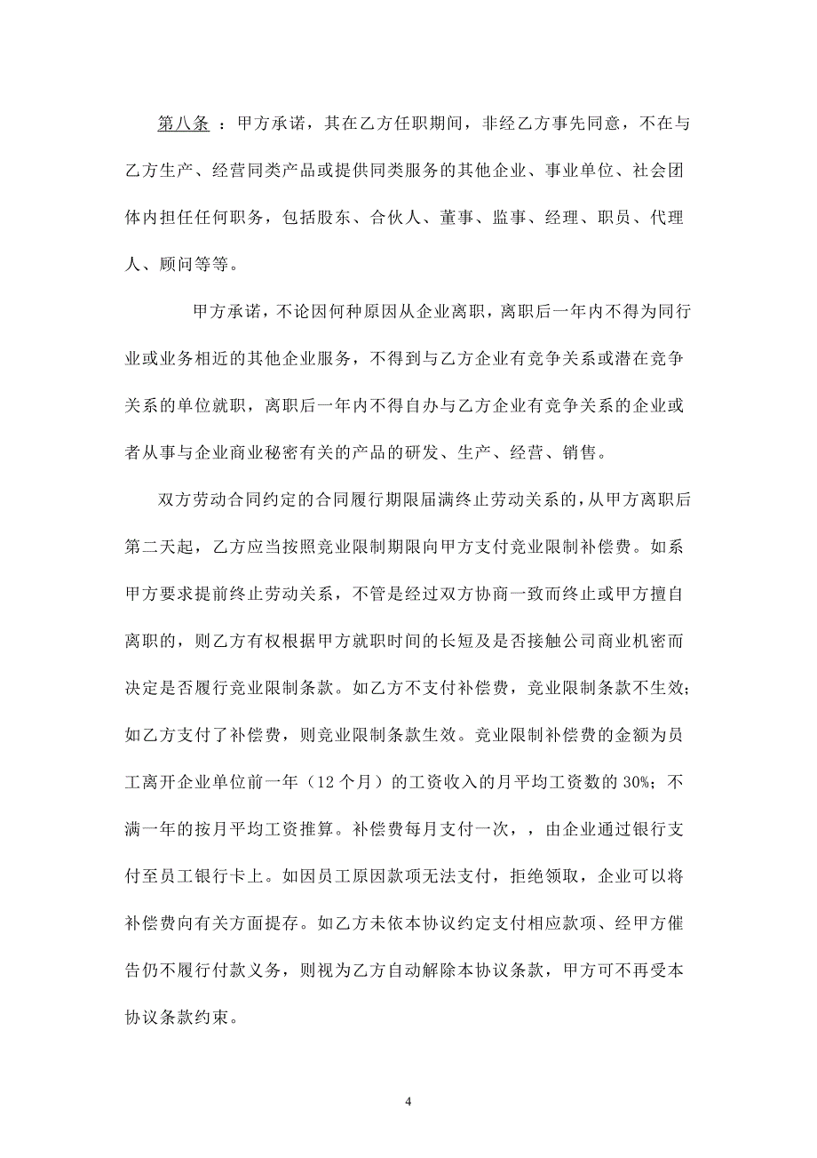 2024年新版保密及竞业禁止协议（长期适用）_第4页