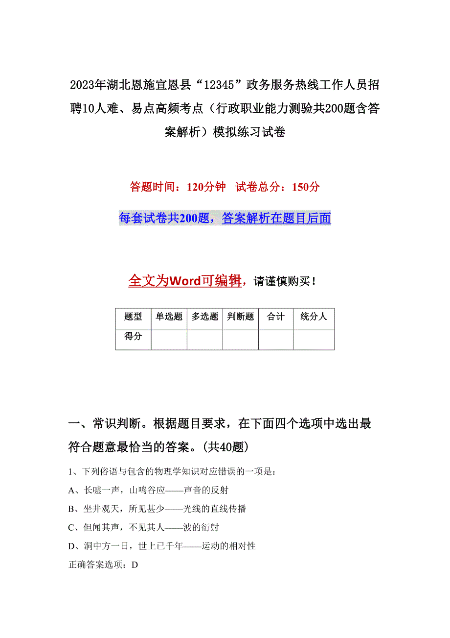 2023年湖北恩施宣恩县“12345”政务服务热线工作人员招聘10人难、易点高频考点（行政职业能力测验共200题含答案解析）模拟练习试卷_第1页