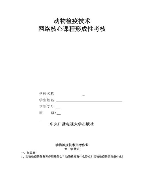 李雪涛动物检疫技术形考作业文档版