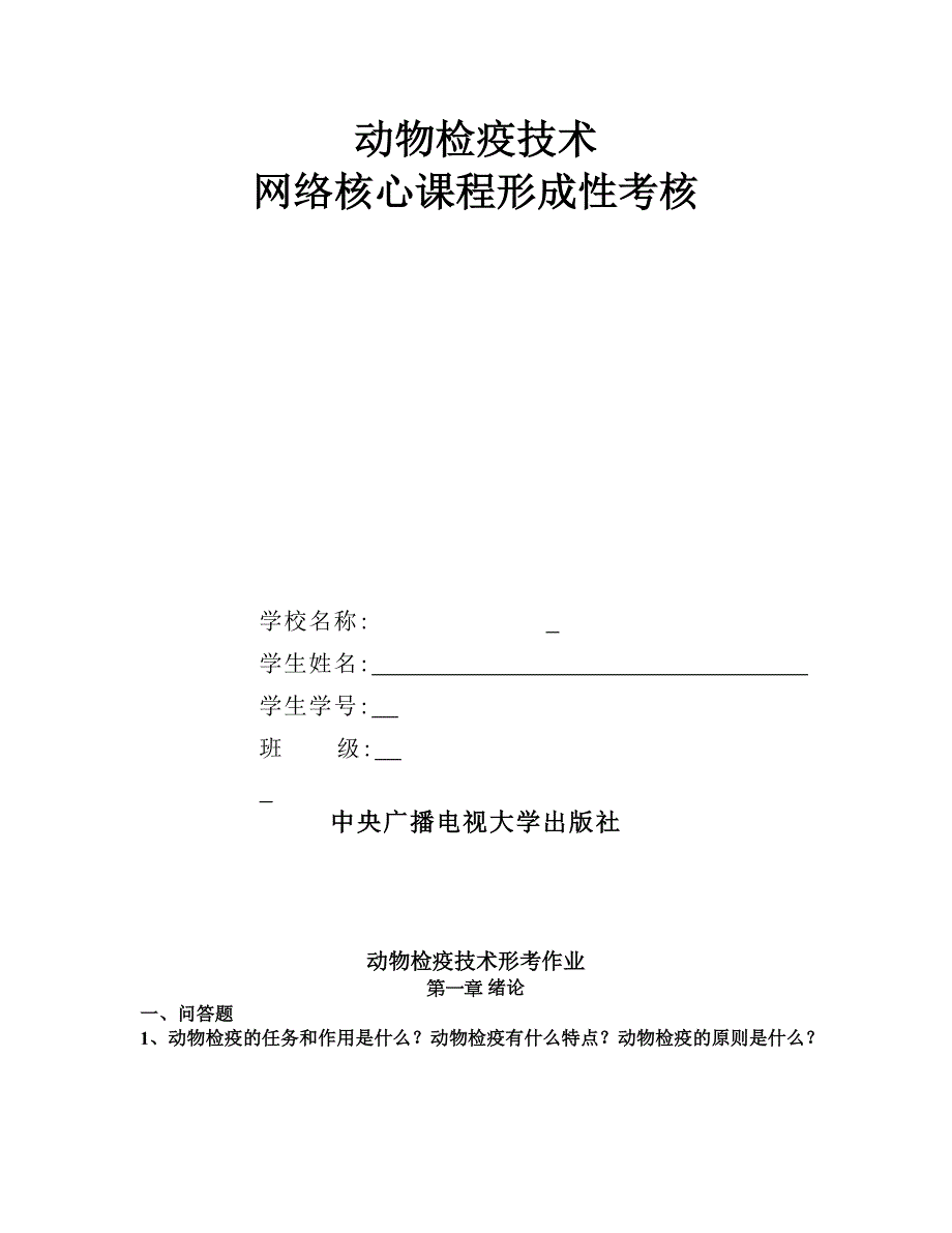 李雪涛动物检疫技术形考作业文档版_第1页