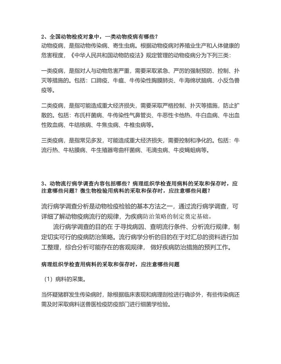 李雪涛动物检疫技术形考作业文档版_第5页