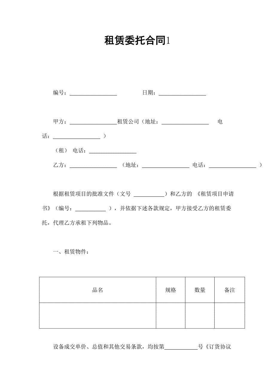 2024年新版租赁委托合同1（长期适用）_第1页