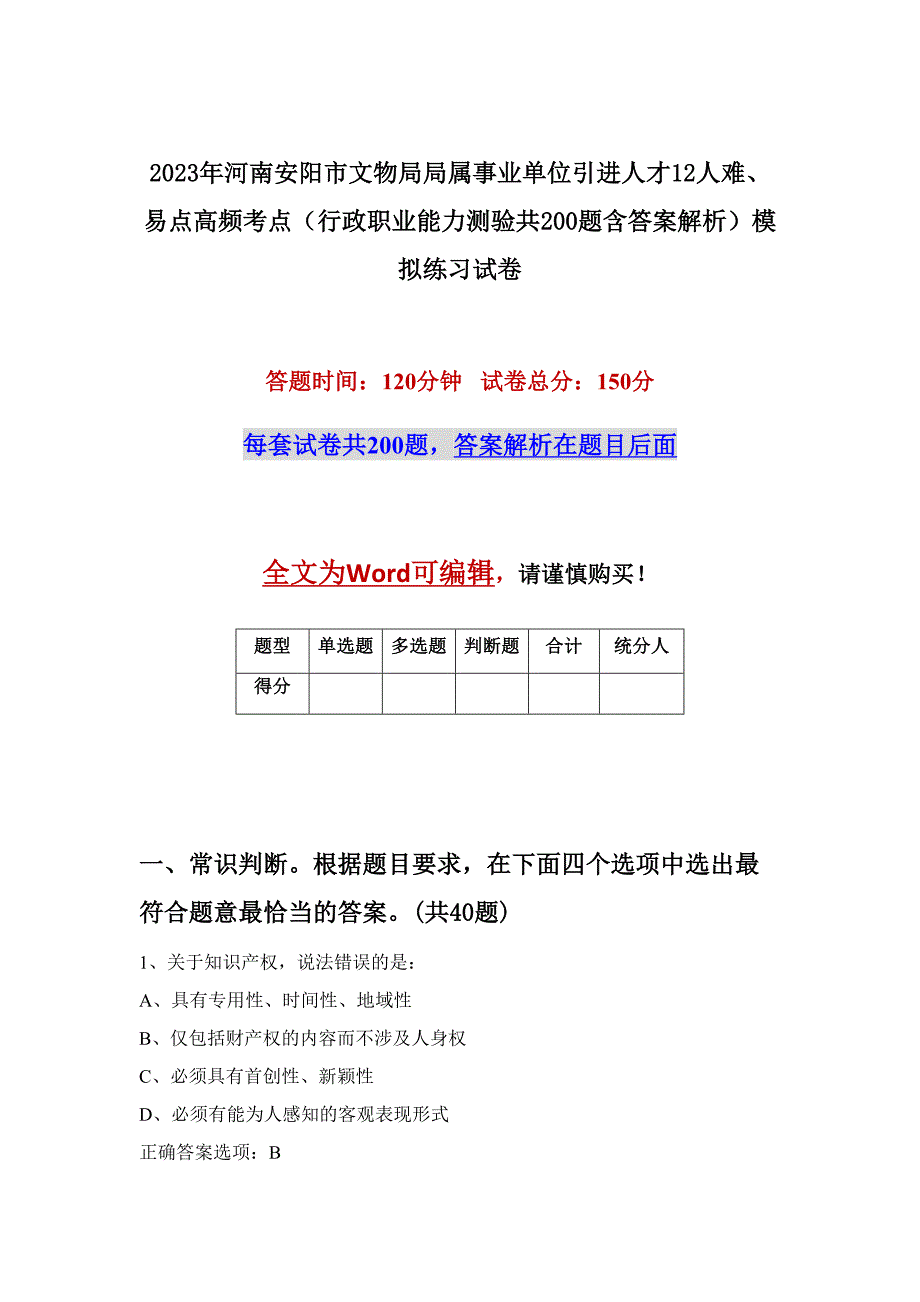 2023年河南安阳市文物局局属事业单位引进人才12人难、易点高频考点（行政职业能力测验共200题含答案解析）模拟练习试卷_第1页