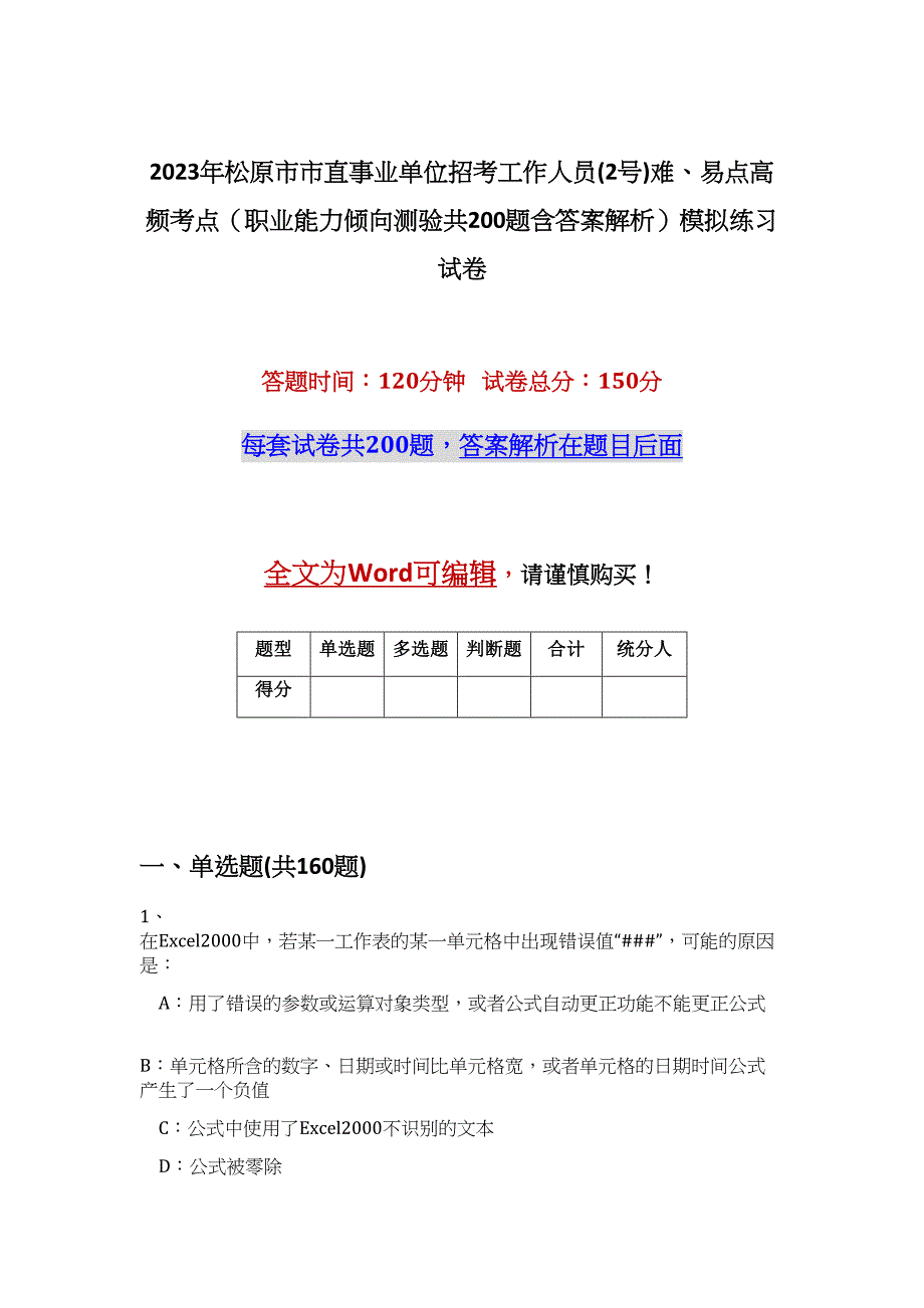 2023年松原市市直事业单位招考工作人员(2号)难、易点高频考点（职业能力倾向测验共200题含答案解析）模拟练习试卷_第1页