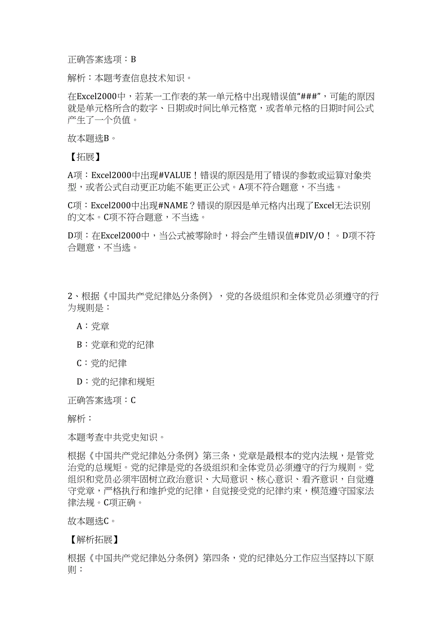 2023年松原市市直事业单位招考工作人员(2号)难、易点高频考点（职业能力倾向测验共200题含答案解析）模拟练习试卷_第2页